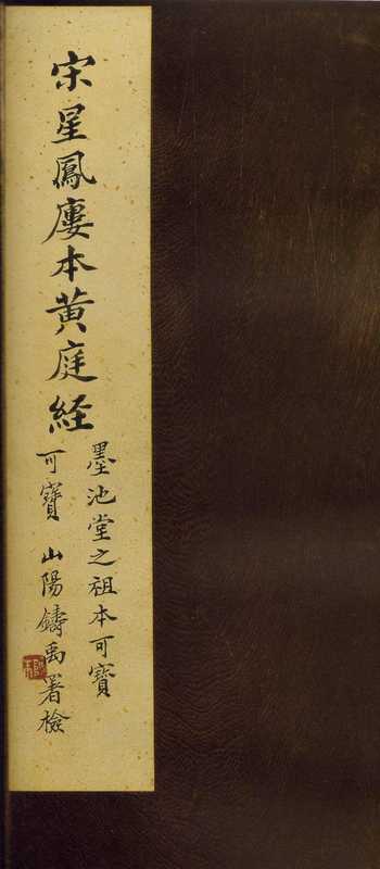 《黄庭经》(东晋)王羲之小楷宋刻本（王羲之）