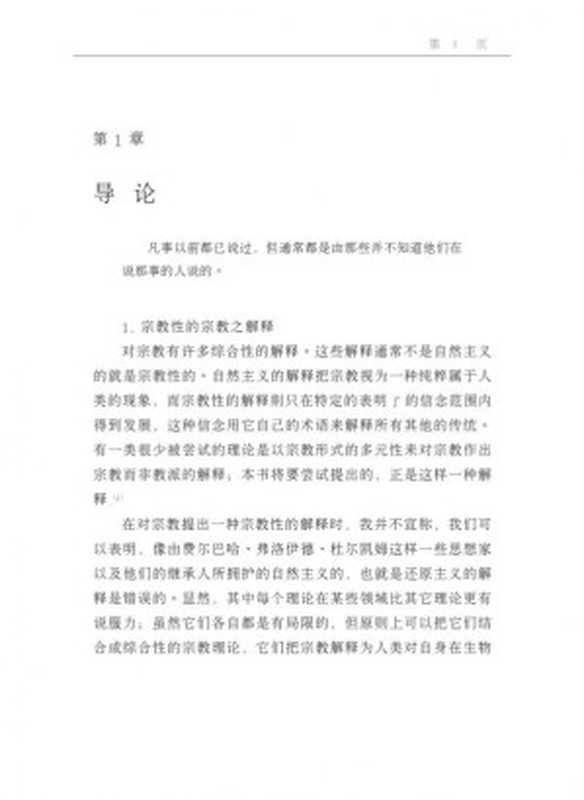 宗教之解释人类对超越者的回应（约翰·希克）（四川人民出版社1998）