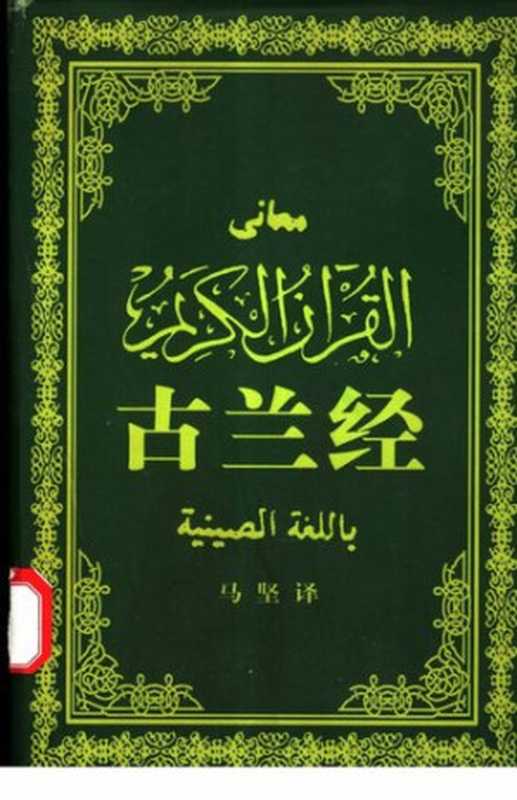 古兰经(马坚译)(中国社会科学出版社2003)