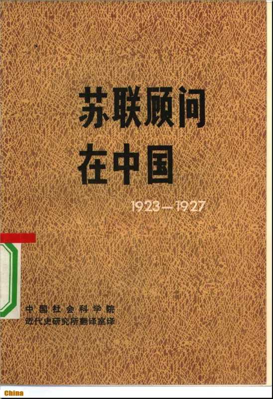 苏联顾问在中国（1923-1927）（中国社会科学院近代史研究所翻译室译）（中国社会科学出版社1980）