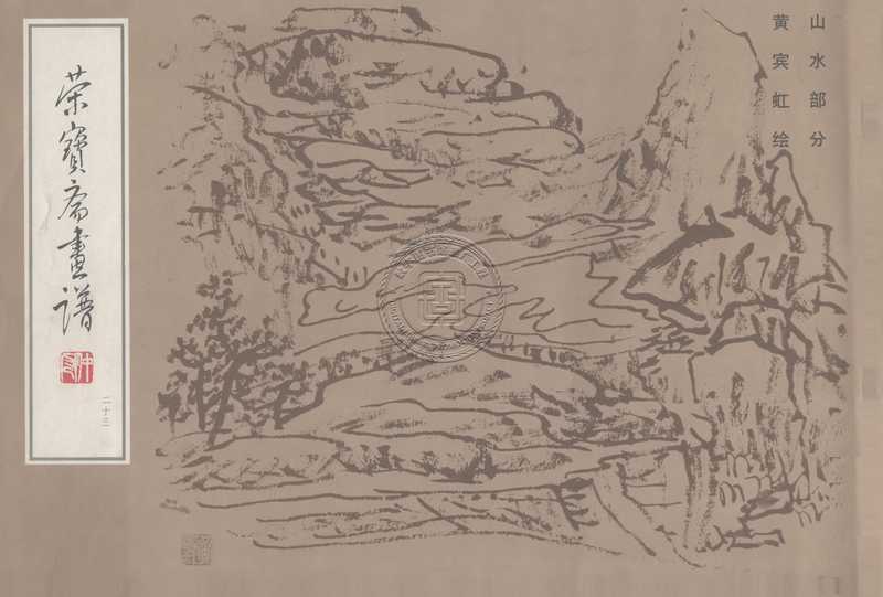 荣宝斋画谱-81130015_37.pdf（荣宝斋画谱-81130015_37.pdf）