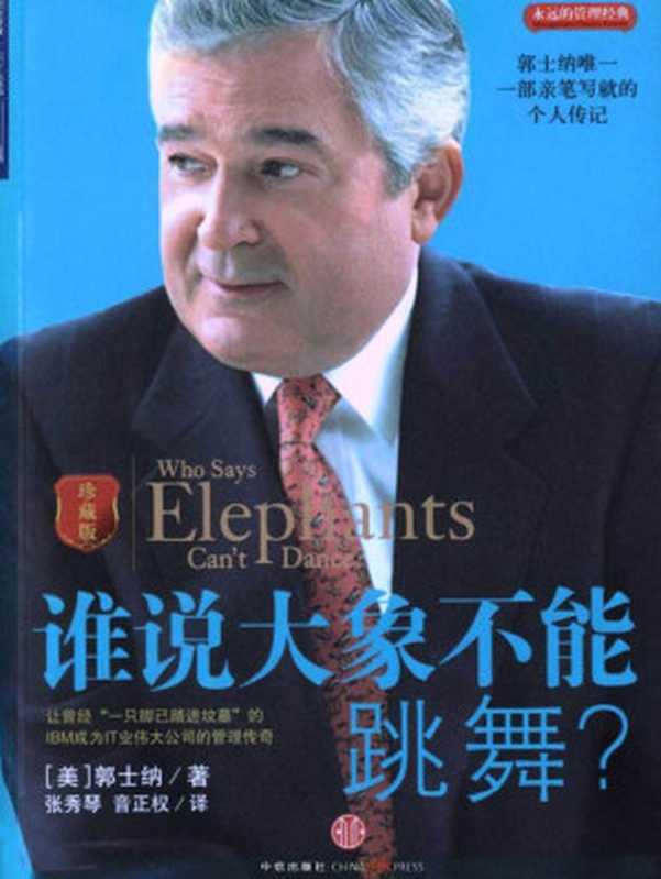 谁说大象不能跳舞(珍藏版)（郭士纳）（中信出版社2009）