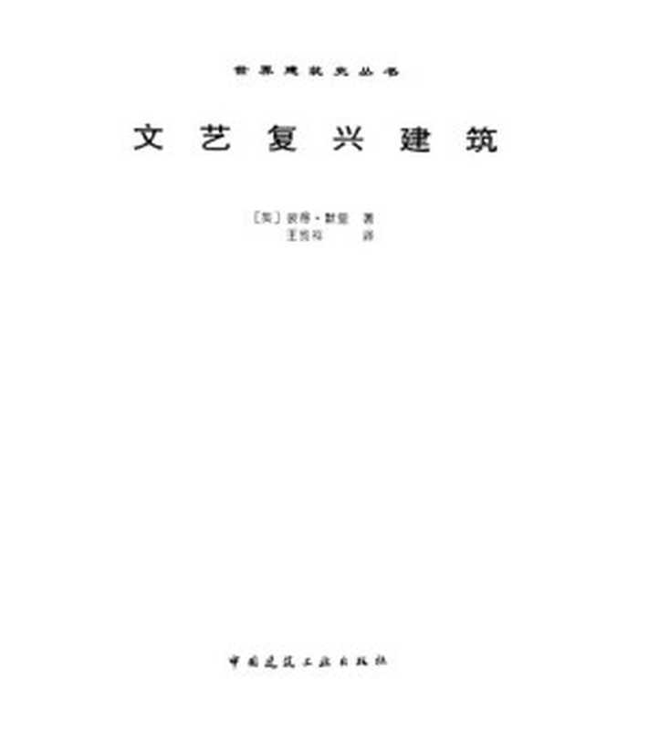 文艺复兴建筑(默里)(中国建筑工业出版社1999)