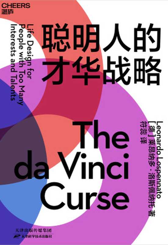 聪明人的才华战略（［德］莱昂纳多·洛斯佩纳托（LeonardoLospennato）;符蕊译）（天津科学技术出版社2020）