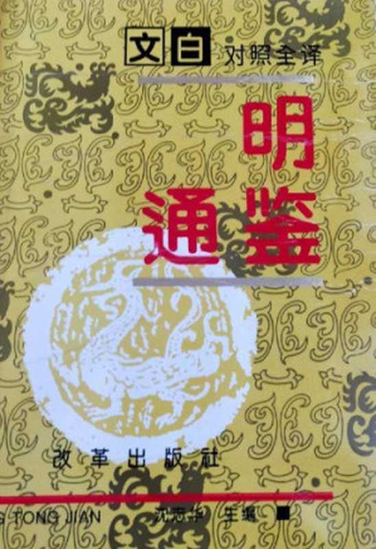 文白对照全译《明通鉴》（全三册）（沈志华）（改革出版社1997）