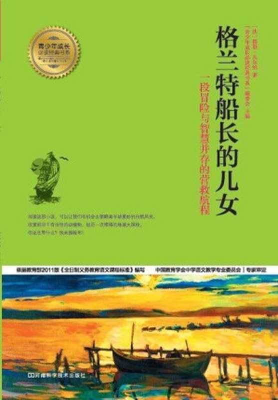 格兰特船长的儿女(青少年成长必读经典书系)(儒勒·凡尔纳)(2014)