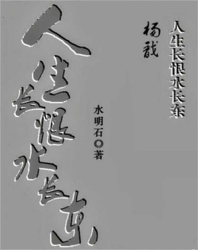 杨戬——人生长恨水长东（水明石）（2023）