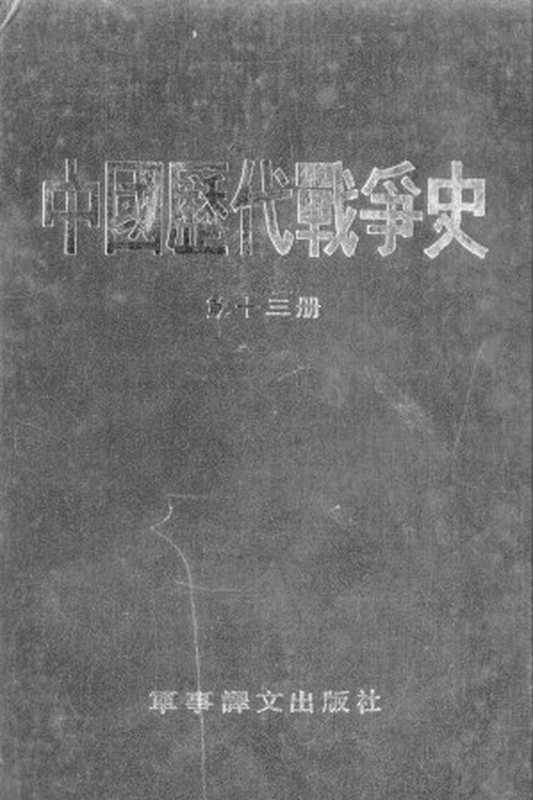 中国历代战争史（第十三册）（台湾三军大学）（军事译文出版社1983）