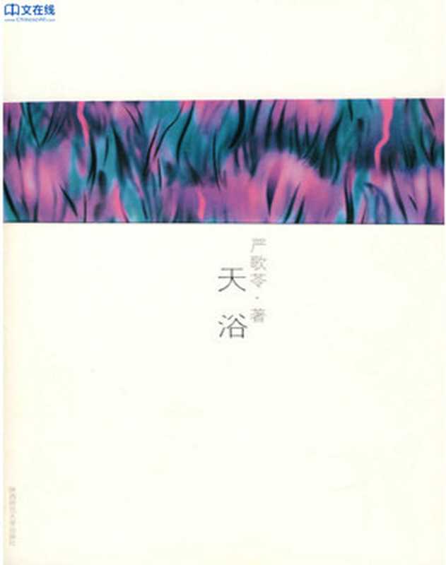 严歌苓作品集1天浴(严歌苓)