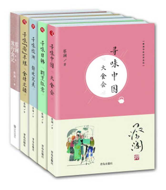 蔡澜寻味世界系列(套装共5册含《寻味中国》《寻味日韩》《寻味欧洲》《寻味“南”半球》《蔡澜旅行食记》)(蔡澜)(2018)