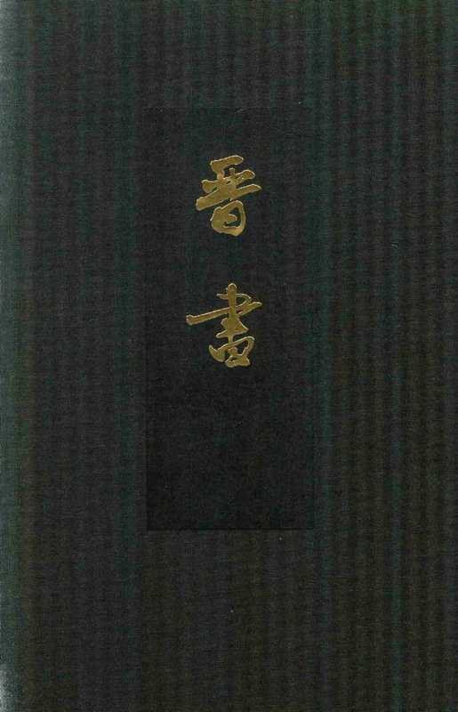 点校本二十四史精装版晋书卷六〇至七四（房玄龄）