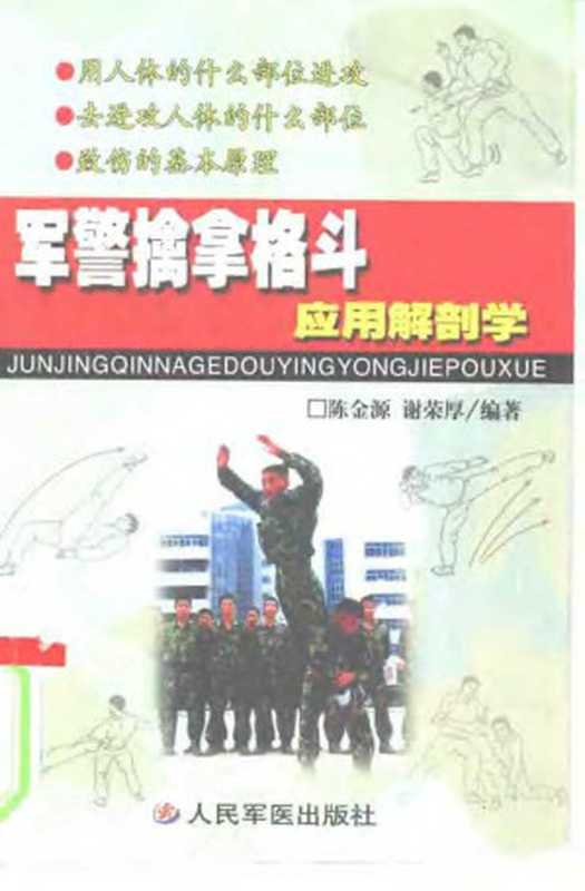 军警擒拿格斗应用解剖学（陈金源谢荣厚）（人民军医出版社2000）