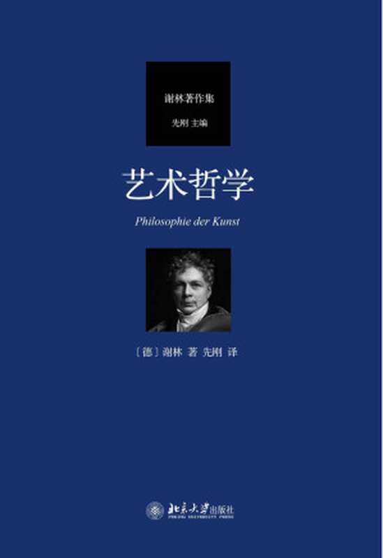 艺术哲学(谢林先刚)(北京大学出版社2021)
