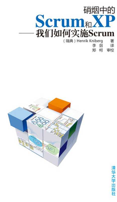 硝烟中的Scrum和XP——我们如何实施Scrum(HenrikKniberg&李剑)(清华大学出版社2011)