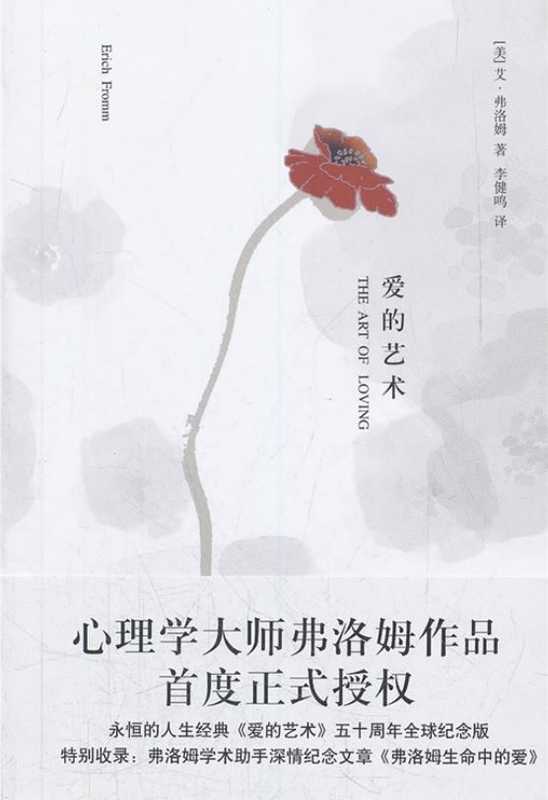 爱的艺术(〔美〕艾.弗洛姆)(2017)