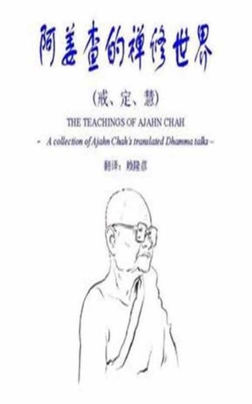 阿姜查的禅修世界（阿姜查·波提央（ChahPhothivan））（橡樹林2004）