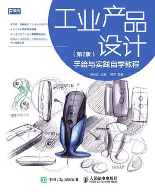 工业产品设计手绘与实践自学教程（第2版）（陈玲江）（人民邮电出版社2017）