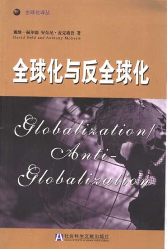 全球化与反全球化(戴维・赫尔德;陈志刚;安东尼・麦克格鲁)(社会科学文献出版社2004)