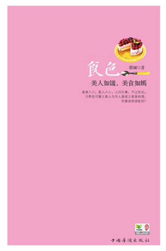 食色（蔡澜）（中国华侨出版社2013）