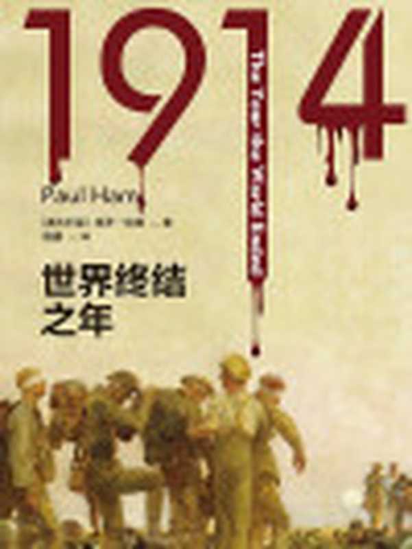 1914世界终结之年(方尖碑)（保罗•哈姆）（译林出版社2022）