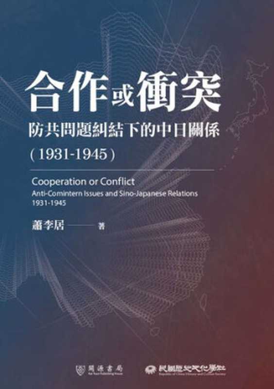 合作或衝突防共問題糾結下的中日關係（1931－1945)（蕭李居）（民國歷史文化學社有限公司2021）