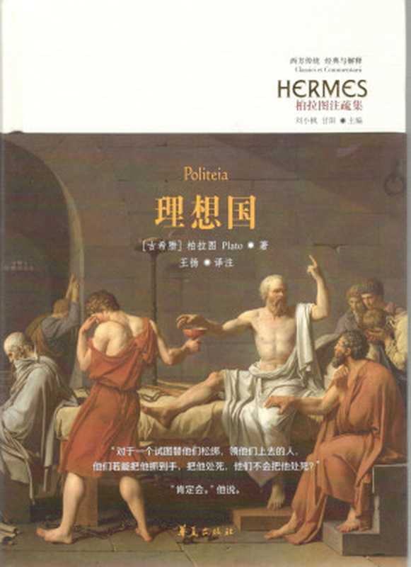 理想国（[古希腊]柏拉图王扬译注）（华夏出版社2017）