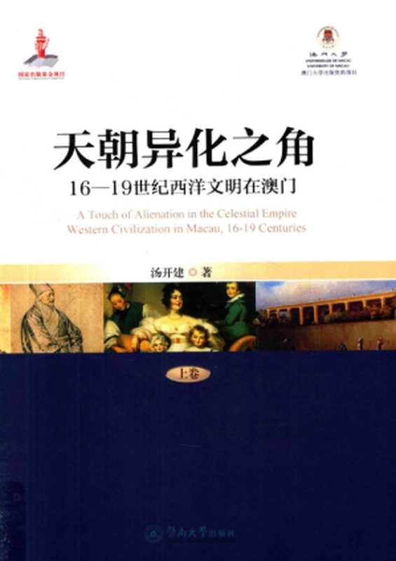 天朝异化之角16-19世纪西洋文明在澳门上（汤开建）（暨南大学出版社2016）