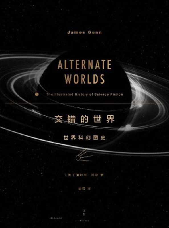交错的世界世界科幻图史【阿西莫夫、刘慈欣作序科幻研究泰斗詹姆斯·冈恩经典著作近五百幅经典科幻杂志及小说封面全彩呈现】(詹姆斯·冈恩)(上海人民出版社2020)