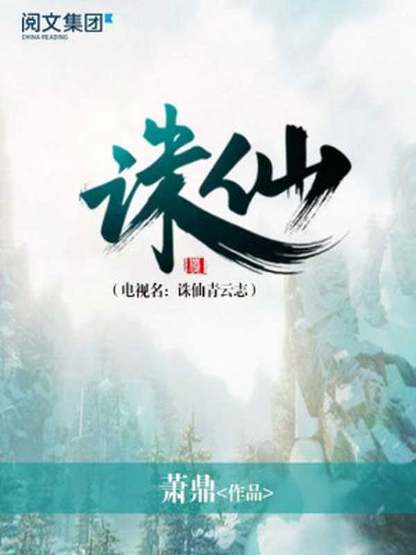 诛仙（萧鼎）（COAY.COM）