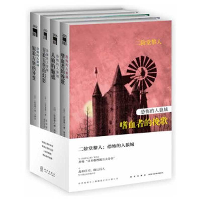 恐怖的人狼城（二阶堂黎人）（无事公2011）