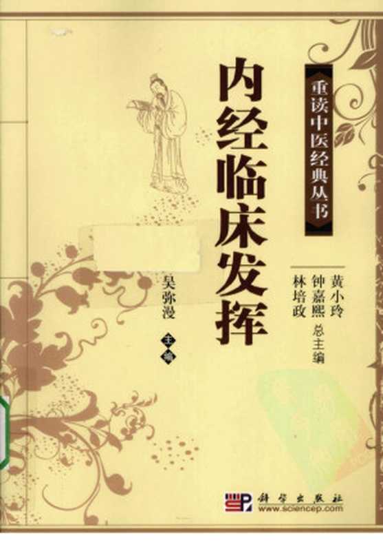 内经临床发挥(吴弥漫主编)(2011)