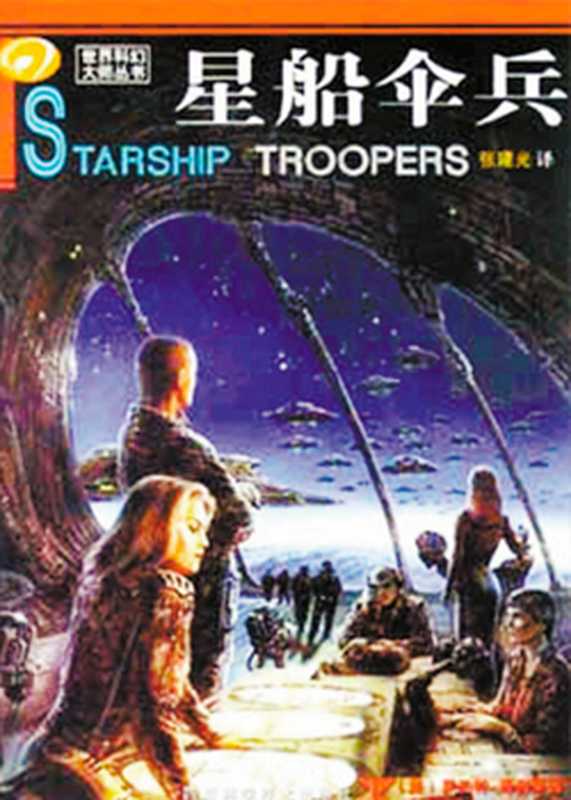 星船伞兵（[美]罗伯特·海因莱因）（epub掌上书苑2012）