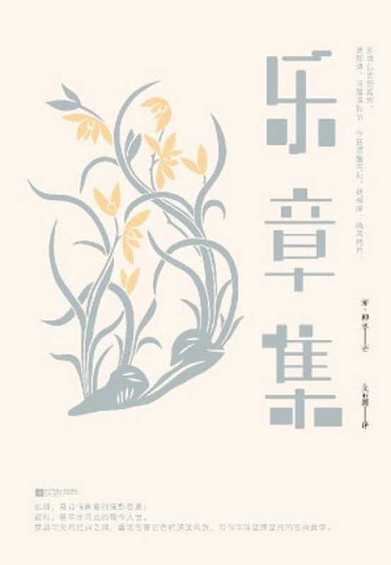 乐章集【蒋勋真正欣赏的词人从正统出走的“另类”灵魂余秋雨推荐必诵宋词中国诗词大会出题篇目】（柳永）（江苏凤凰文艺出版社2019）