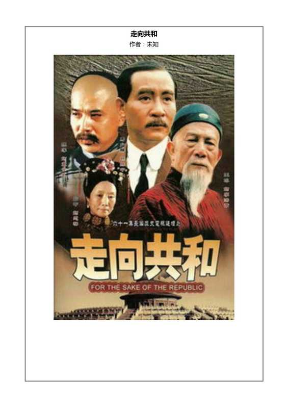 走向共和（盛和煜、张建伟）
