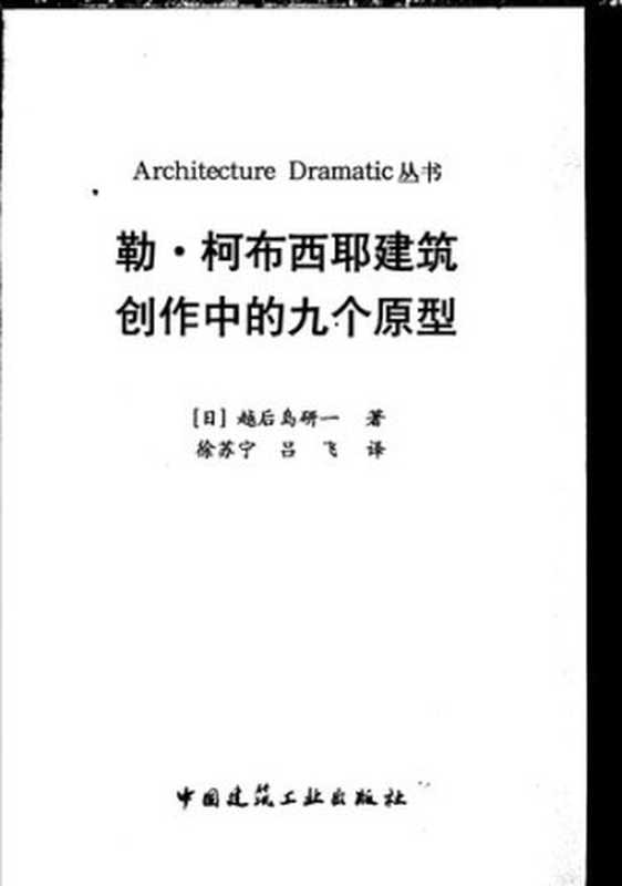 勒·柯布西耶建筑创作中的九个原型（越后岛研一）（中国建筑工业出版社2006）