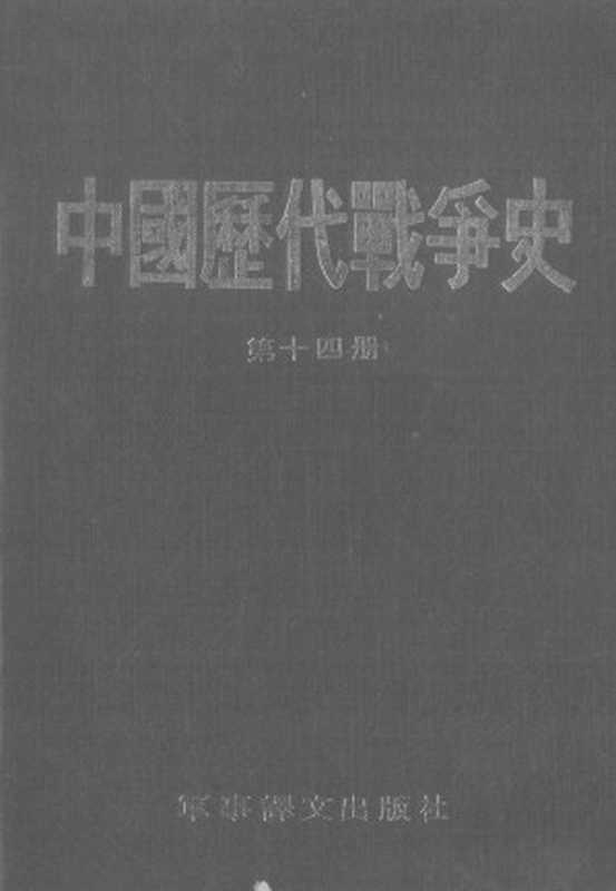 中国历代战争史(第十四册)(台湾三军大学)(军事译文出版社1983)
