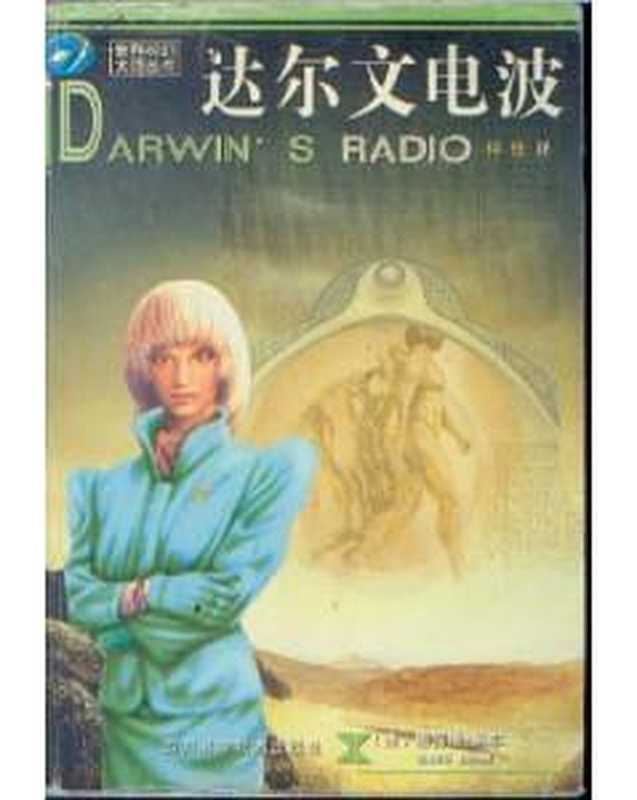 达尔文电波(格雷格·贝尔)(2017)