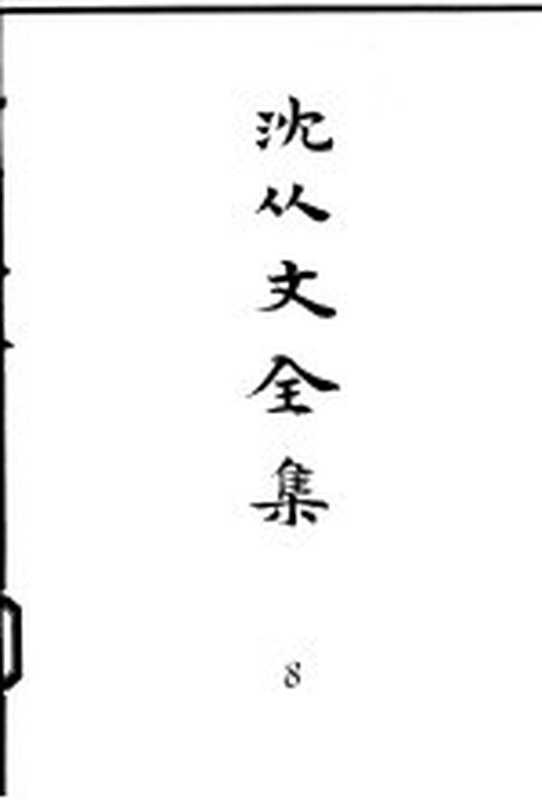 沈从文全集第8卷小说游目集边城八骏图新与旧主妇集（沈从文著；张兆和主编）（太原北岳文艺出版社2002）