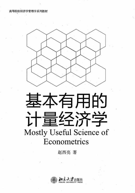 基本有用的计量经济学（赵西亮）（北京大学出版社）