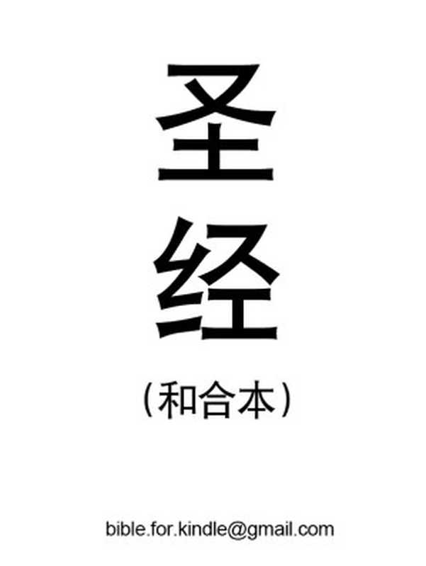 圣经(和合本)(横版目录)