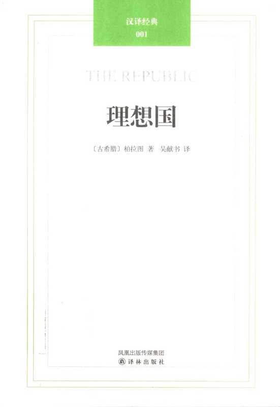 理想国(柏拉图著吴献书译)(译林出版社2011)