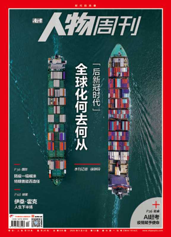 南方人物周刊202012（Unknown）（2020）