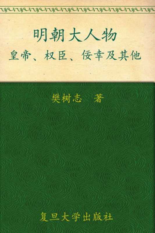 明朝大人物皇帝、权臣、佞幸及其他（樊树志[樊树志]）（复旦大学出版社2011）