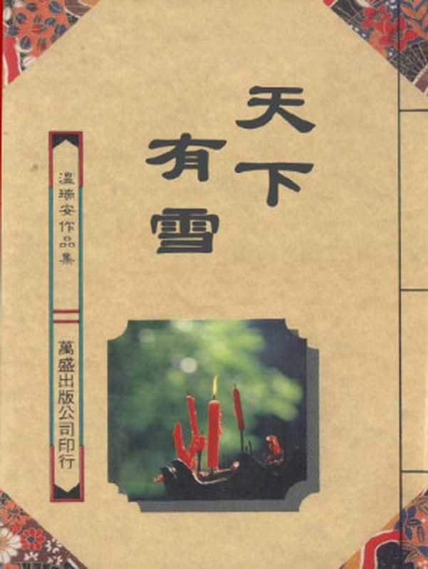 神州奇侠（9）天下有雪（温瑞安）