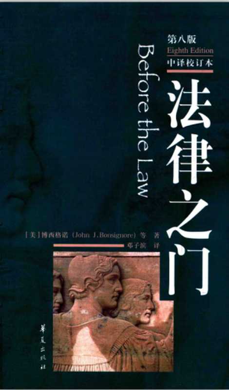 法律之门第八版BeforetheLaw（博西格诺）（华夏出版社2017）