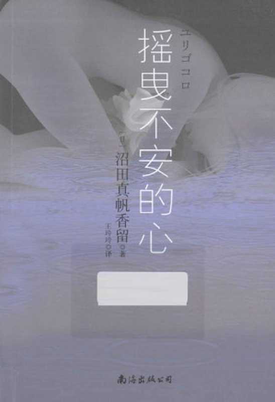 摇曳不安的心（[日]沼田真帆香留）（南海出版公司2013）
