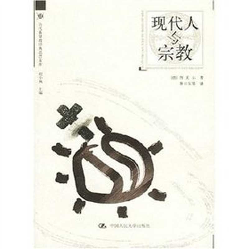 现代人与宗教（西美尔）（中国人民大学出版社2003）
