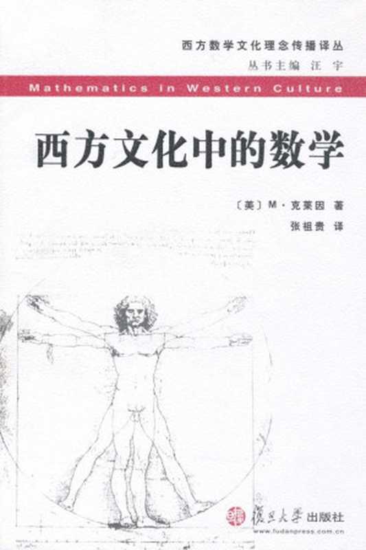 西方文化中的数学(西方数学文化理念传播译丛)（M·克莱因(KlineMorris)[M·克莱因(KlineMorris)]）（复旦大学出版社2003）