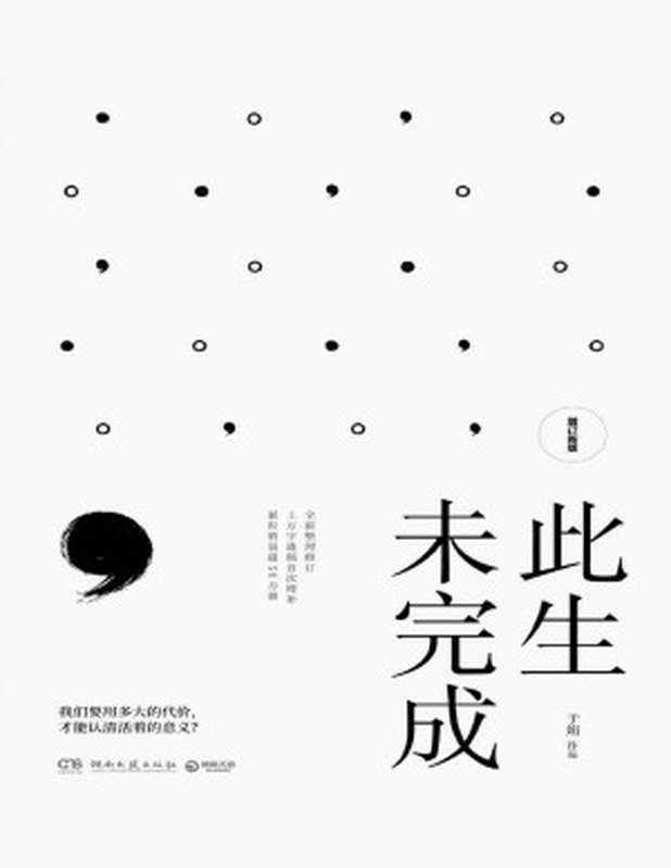 此生未完成增订新版(于娟)(湖南文艺出版社2019)