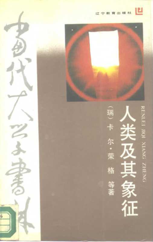人类及其象征(【瑞】卡尔·古斯塔夫·荣格)(辽宁教育出版社1988)